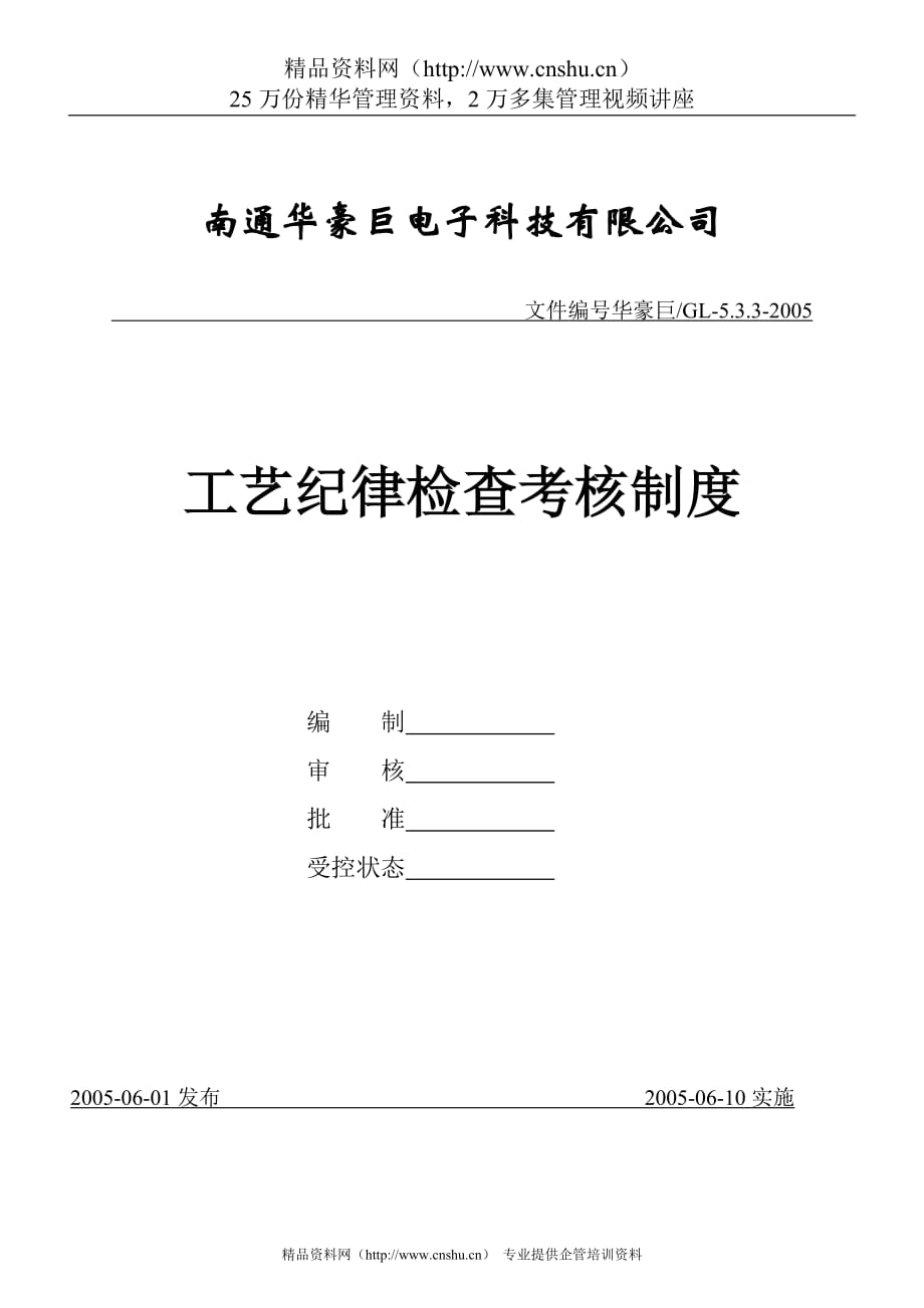 （绩效考核管理）工艺纪律检查考核制度_第1页