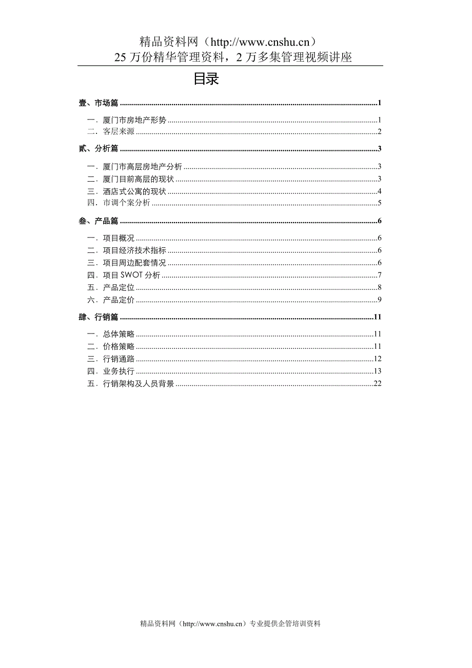 （市场分析）厦门某房地产市场分析报告_第1页