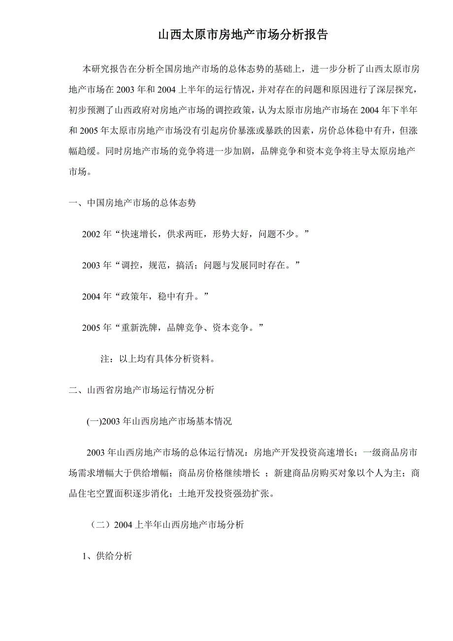 （市场分析）山西太原市房地产市场分析报告_第1页