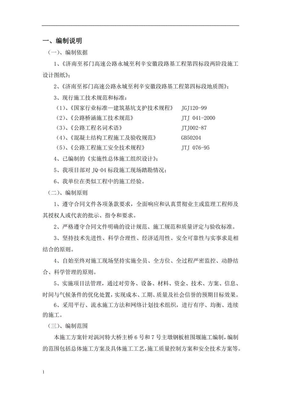 18m钢板桩围堰专项施工方案2.7培训教材_第4页