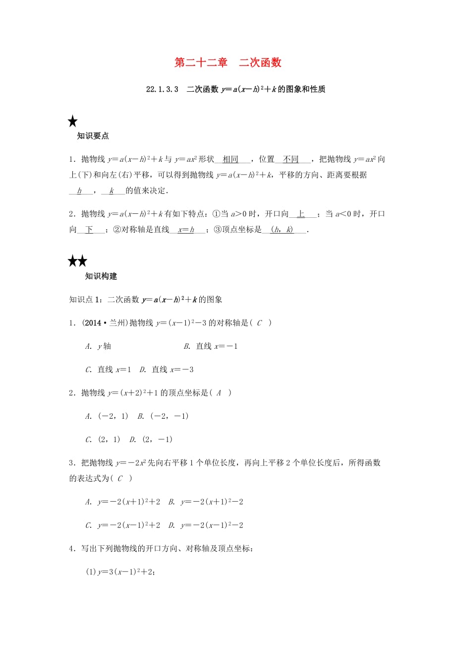 九年级数学上册第二十二章二次函数22.1.3.3二次函数y＝ax_h2＋k的图象和性质试题（新版）新人教版_第1页