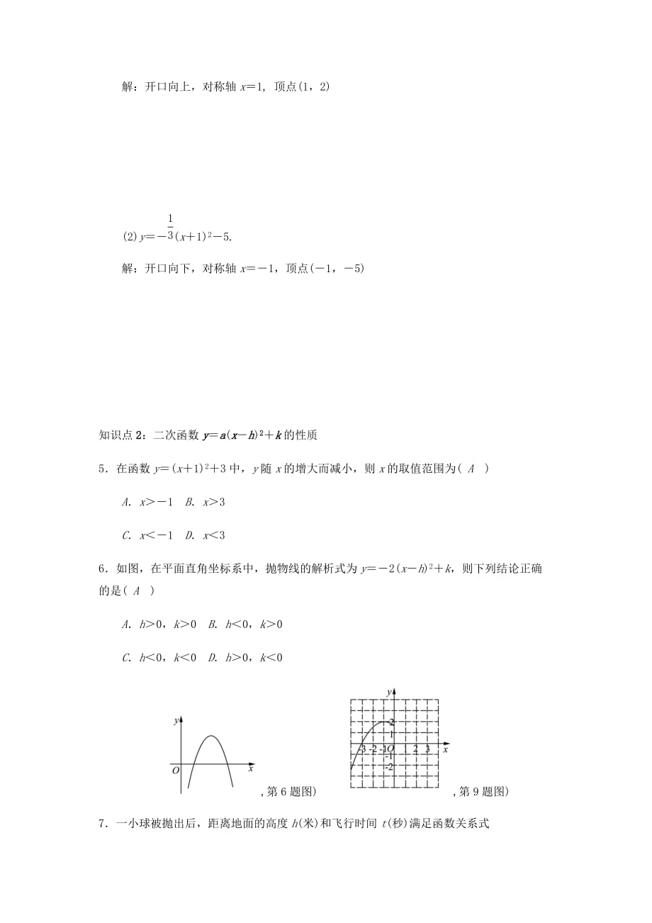 九年级数学上册第二十二章二次函数22.1.3.3二次函数y＝ax_h2＋k的图象和性质试题（新版）新人教版_第2页
