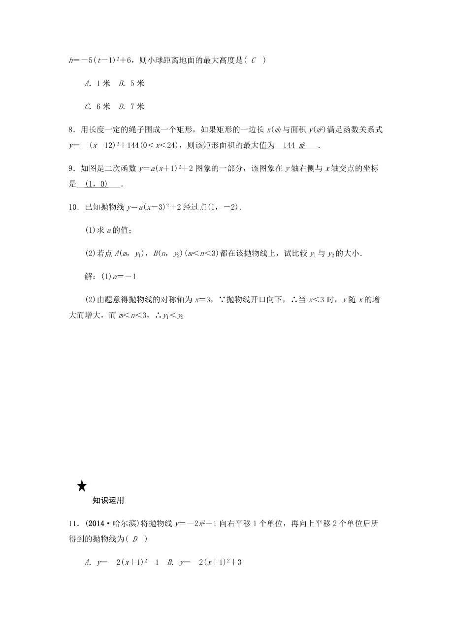 九年级数学上册第二十二章二次函数22.1.3.3二次函数y＝ax_h2＋k的图象和性质试题（新版）新人教版_第3页