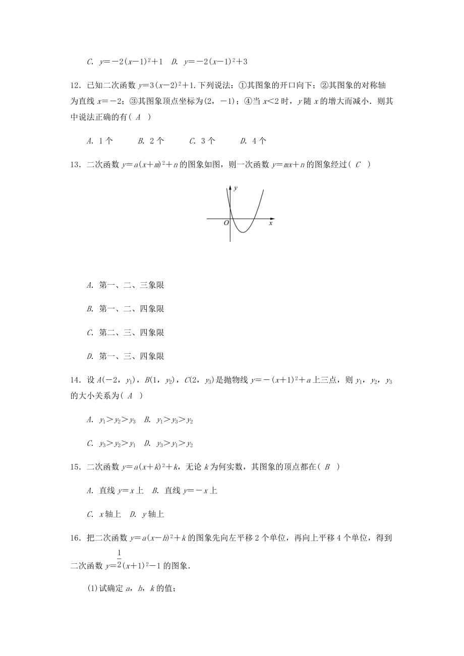 九年级数学上册第二十二章二次函数22.1.3.3二次函数y＝ax_h2＋k的图象和性质试题（新版）新人教版_第4页