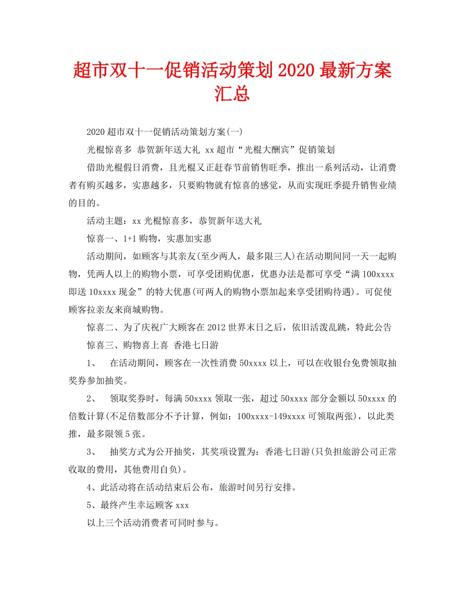 超市双十一促销活动策划2020最新汇总_第1页