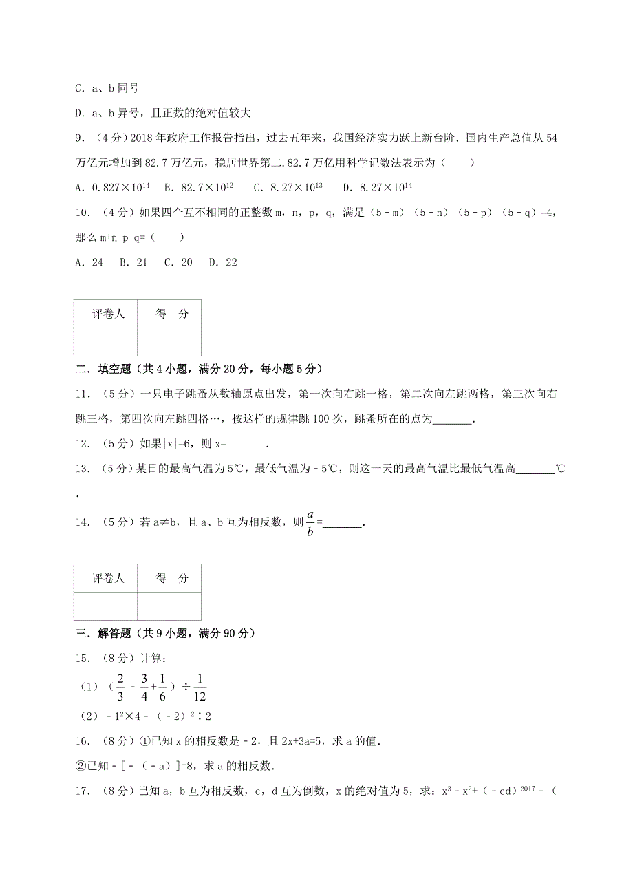 七年级数学上册第一章有理数单元综合测试卷（含解析）（新版）新人教版_第2页