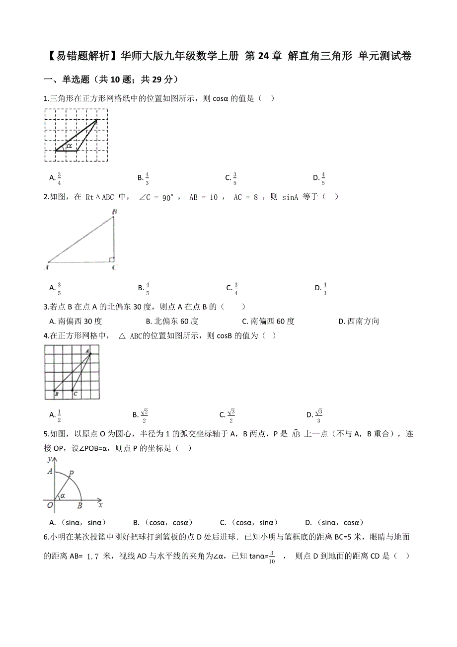 九年级数学上第24章解直角三角形单元试卷(华师大易错题学生用)_第1页