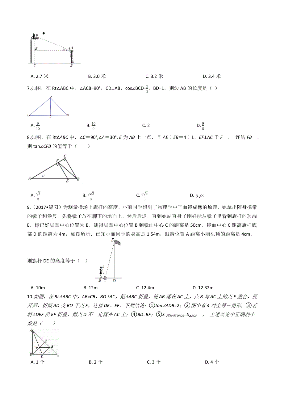 九年级数学上第24章解直角三角形单元试卷(华师大易错题学生用)_第2页