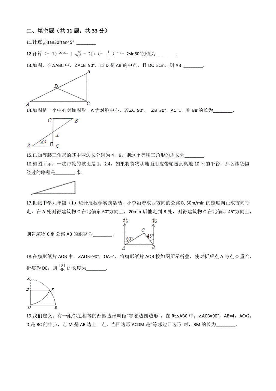 九年级数学上第24章解直角三角形单元试卷(华师大易错题学生用)_第3页