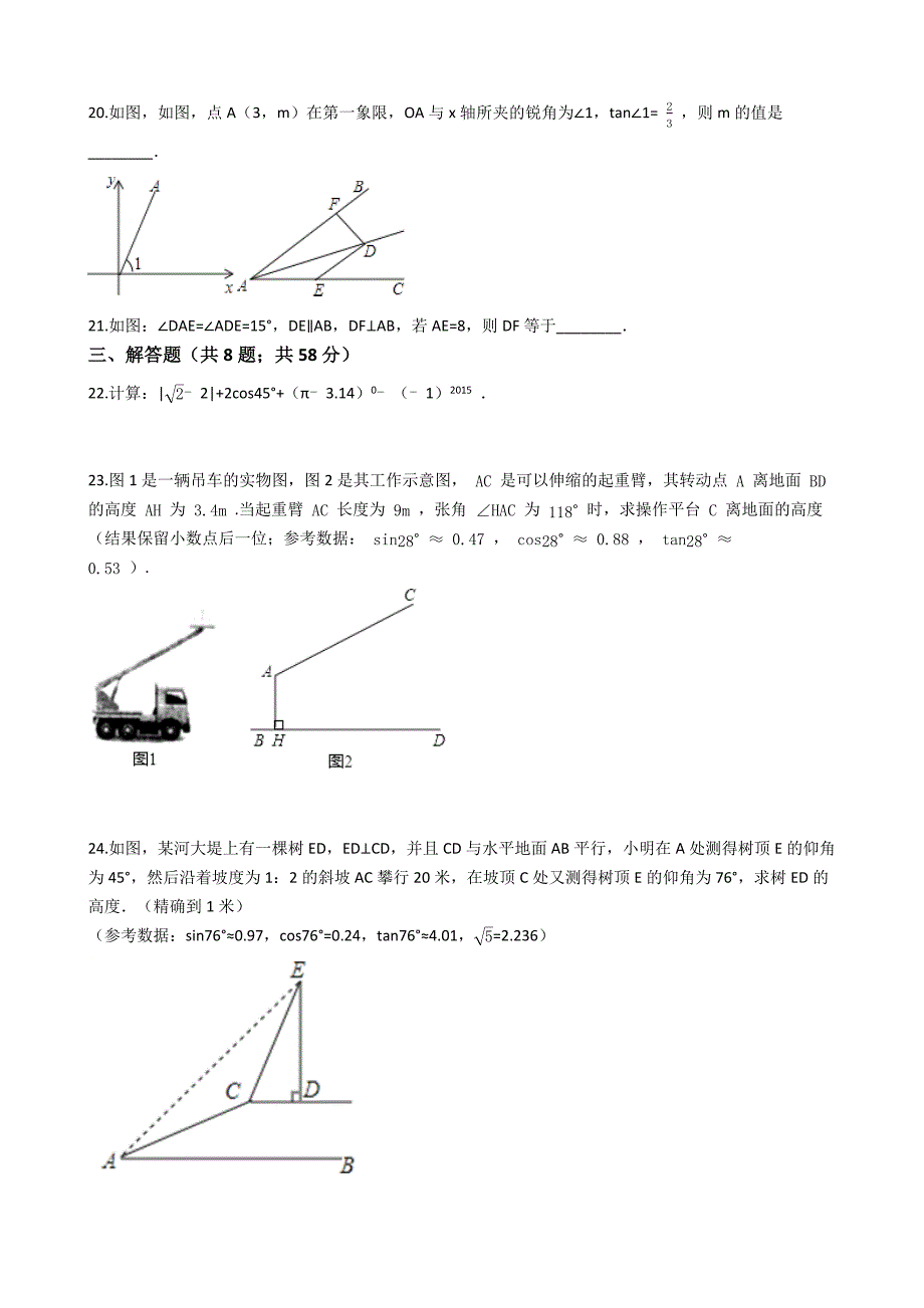 九年级数学上第24章解直角三角形单元试卷(华师大易错题学生用)_第4页