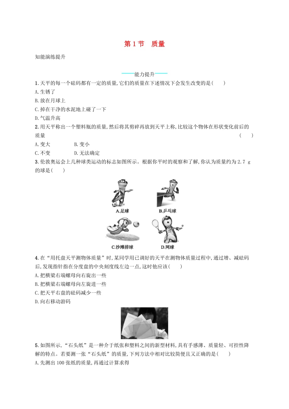 八年级物理上册6.1质量课后习题新版新人教版_第1页