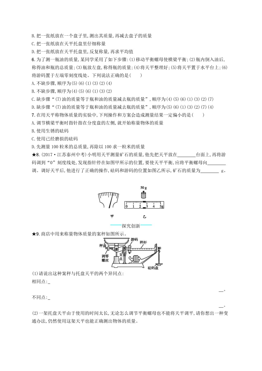 八年级物理上册6.1质量课后习题新版新人教版_第2页