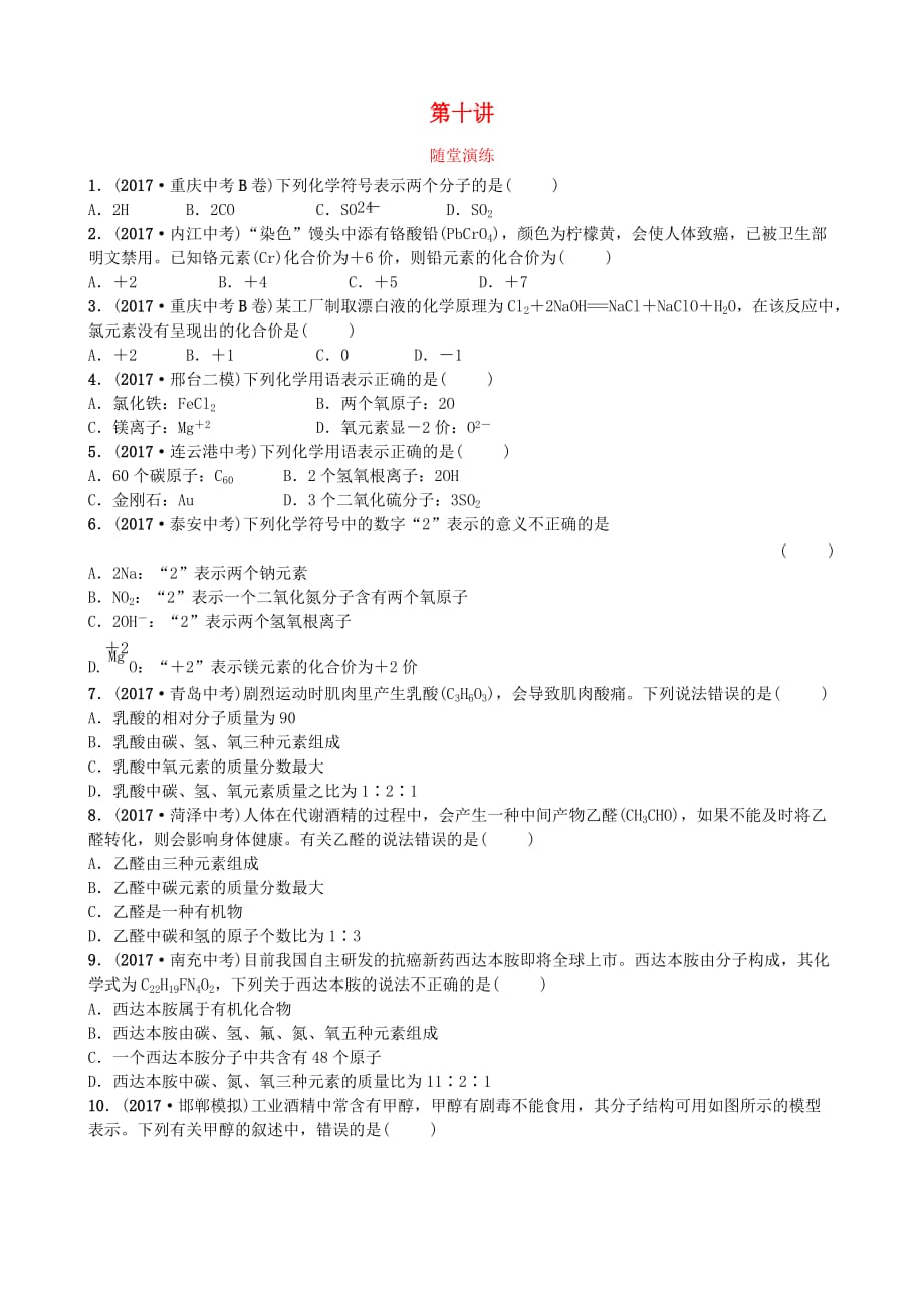 河北省年中考化学复习第十讲随堂演练练习_第1页