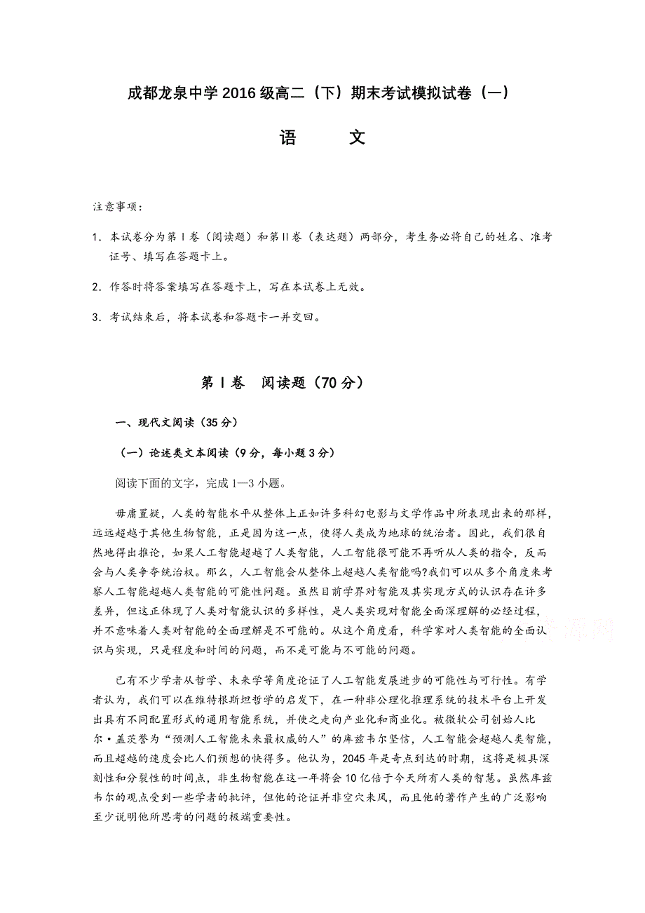 四川省成都龙泉中学高二下学期期末考试语文模拟试题（一）Word版含答案_第1页