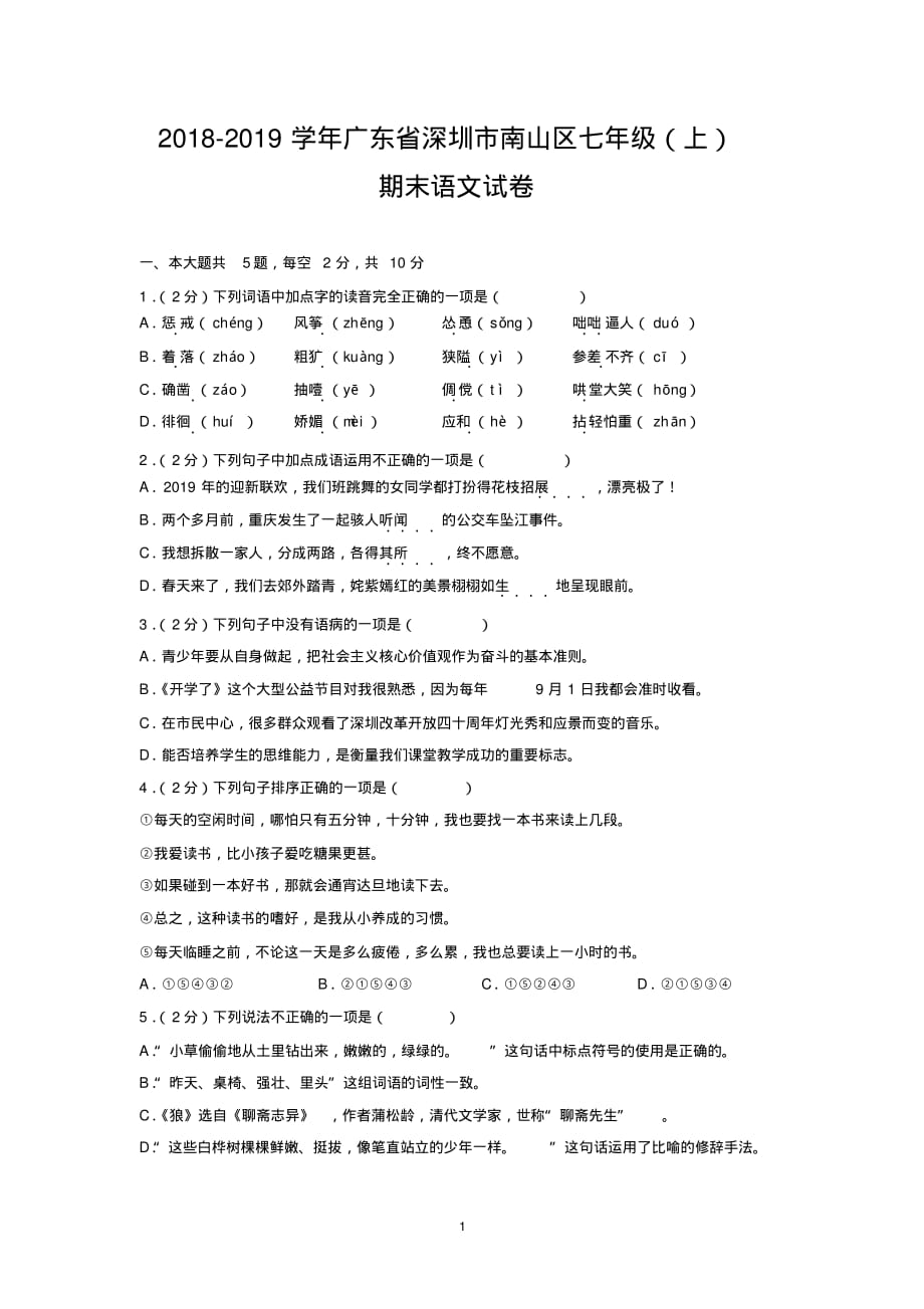 2018-2019学年广东省深圳市南山区七年级(上)期末语文试卷_第1页