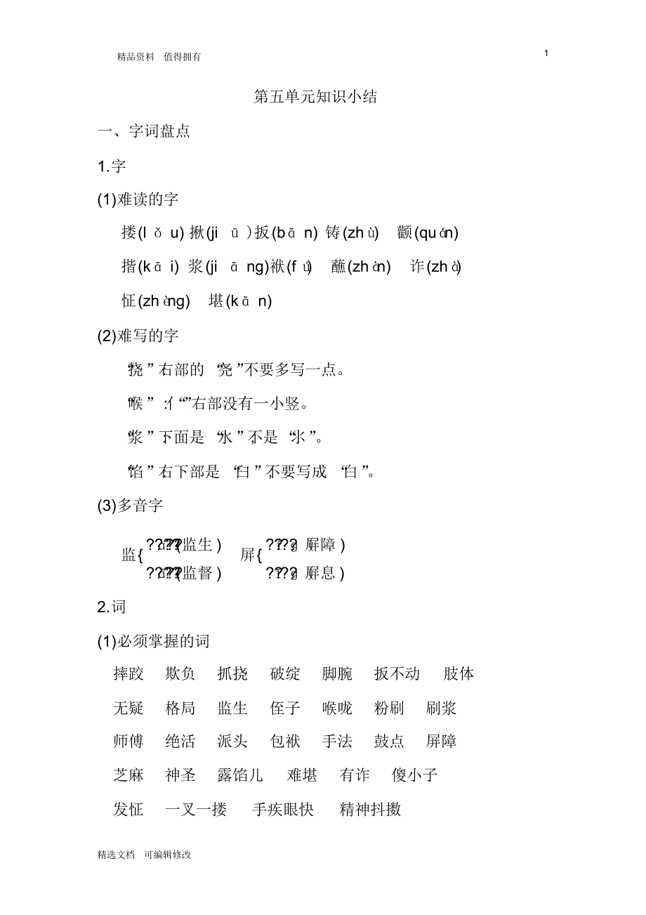 「精选」2019-2020学年部编版小学五年级下册语文第五单元知识小结归纳-精选文档.pdf_第1页