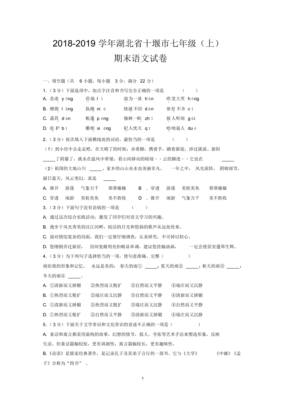 2018-2019学年湖北省十堰市七年级(上)期末语文试卷_第1页