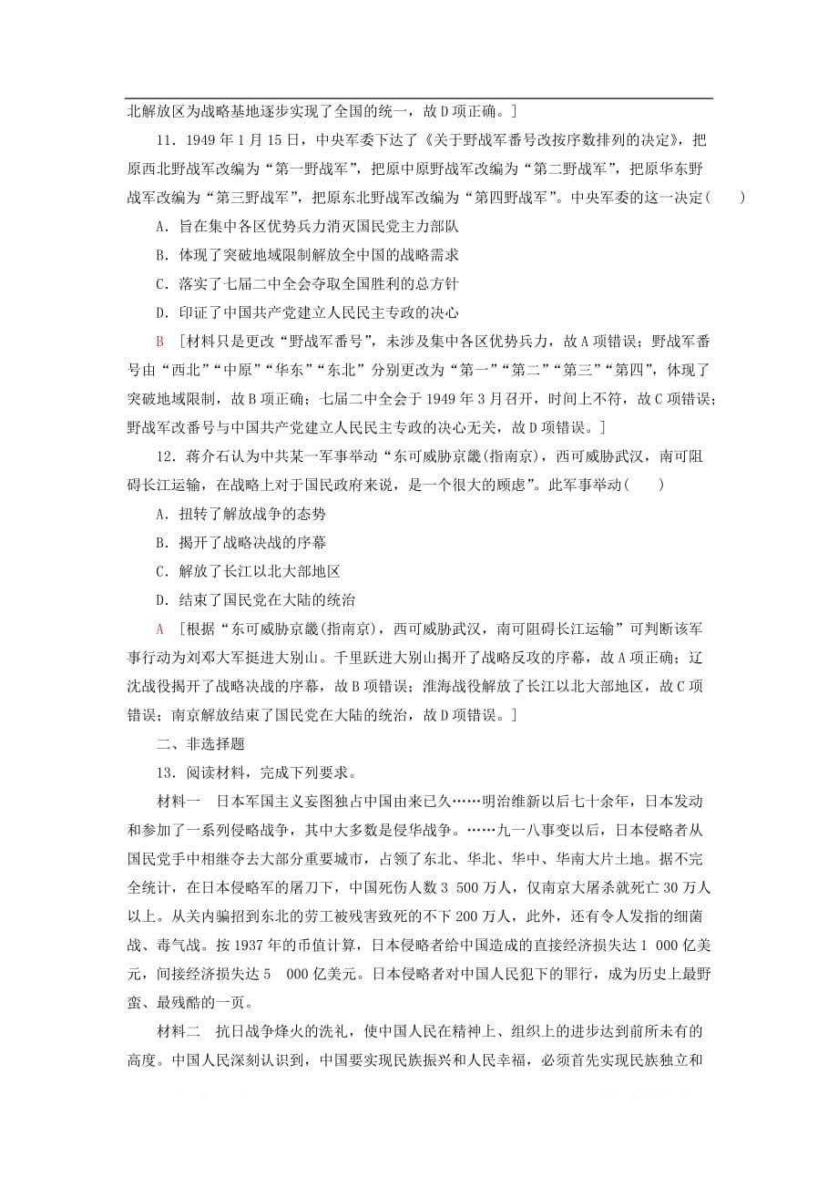 2021届新高考历史一轮复习限时训练：8新民主主义革命与中国共产党_第5页