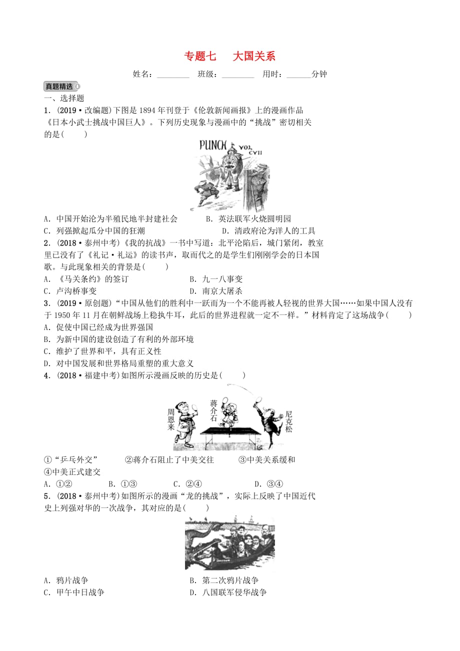 河北省中考历史专题复习专题七大国关系练习新人教版_第1页