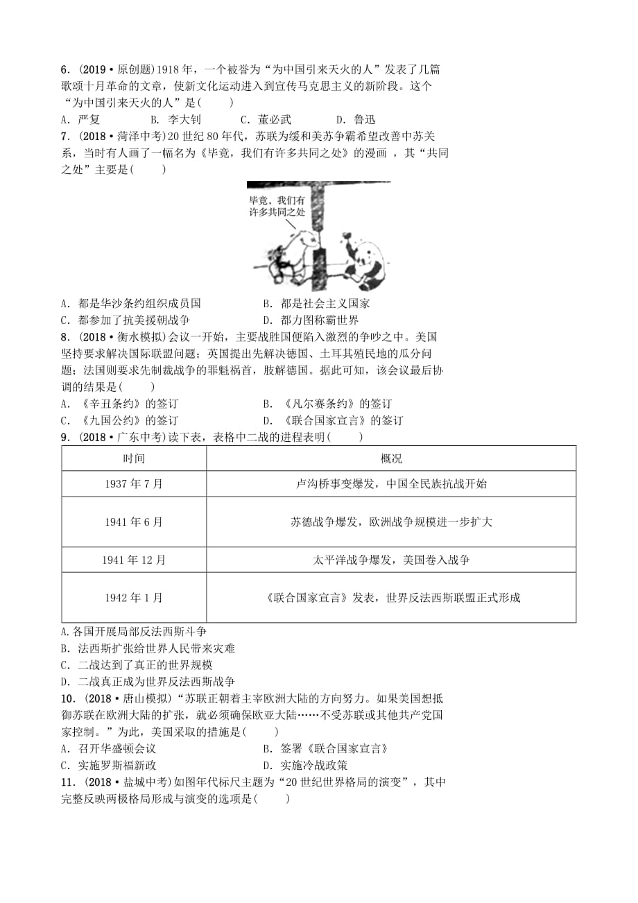 河北省中考历史专题复习专题七大国关系练习新人教版_第2页