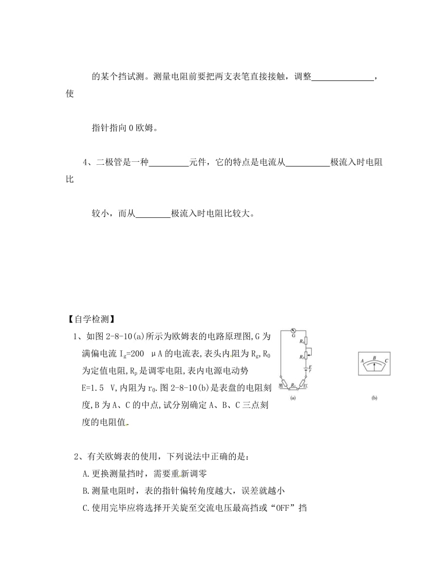 吉林省舒兰市第一中学高中物理 2.9 练习使用多用电表导学案（无答案）新人教版选修3-1_第2页