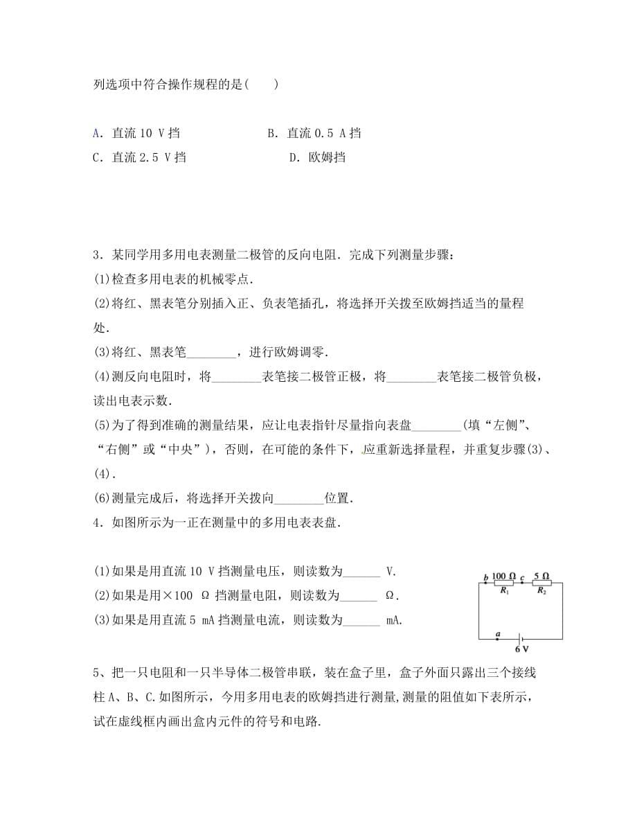 吉林省舒兰市第一中学高中物理 2.9 练习使用多用电表导学案（无答案）新人教版选修3-1_第5页