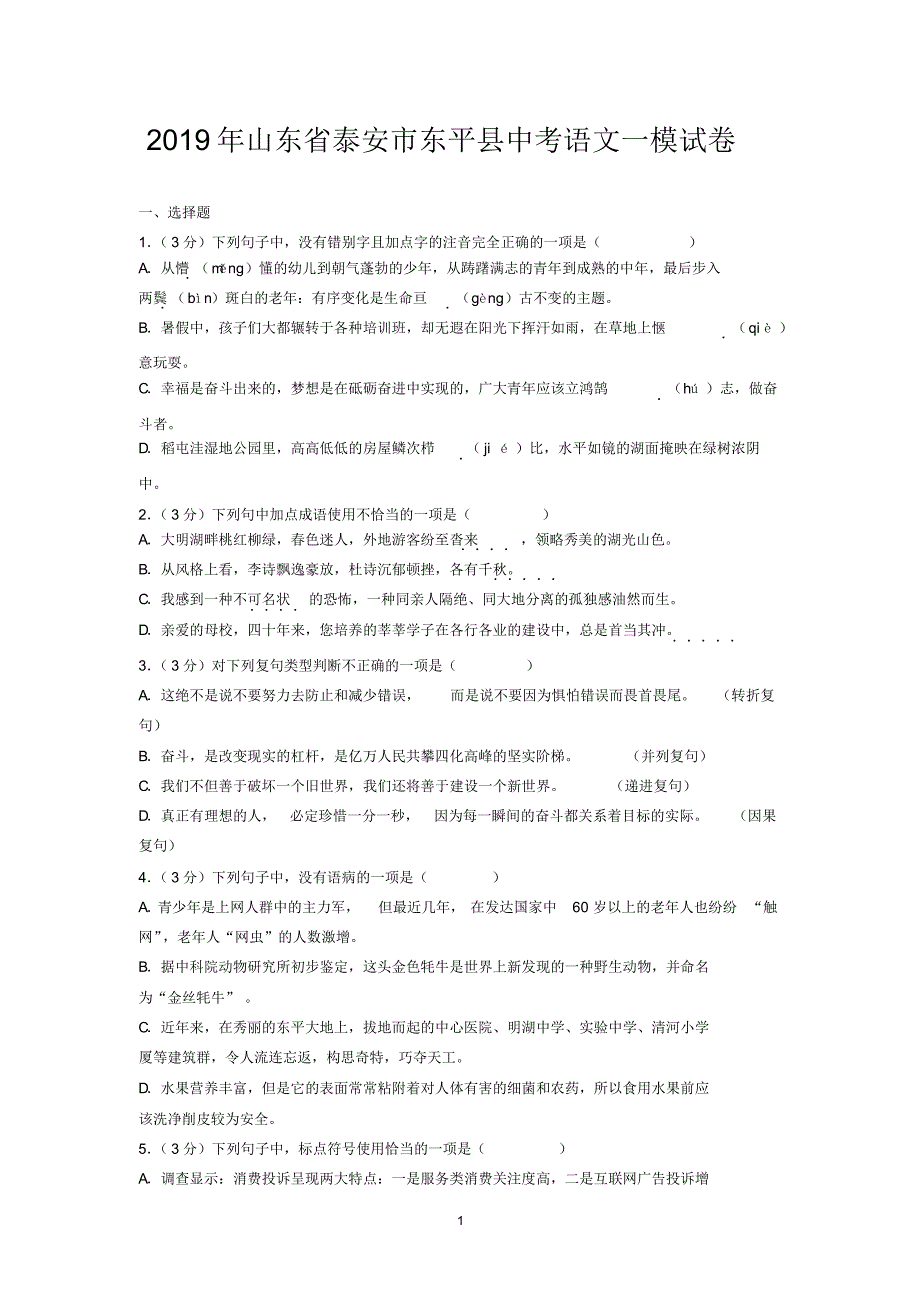 2019年山东省泰安市东平县中考语文一模试卷_第1页