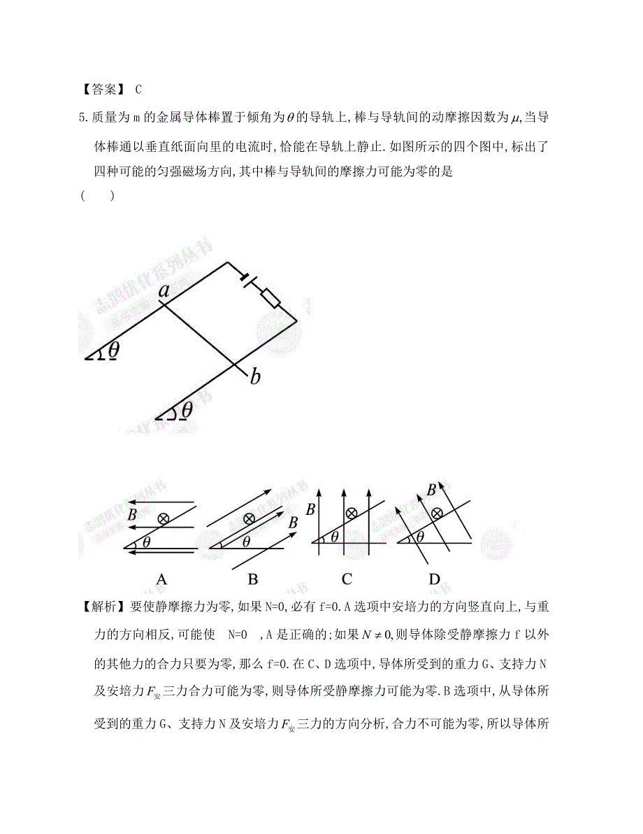 【赢在高考】2020届高三物理一轮配套练习8.1 磁场的描述 磁场对电流的作用 新人教版选修3-1_第4页