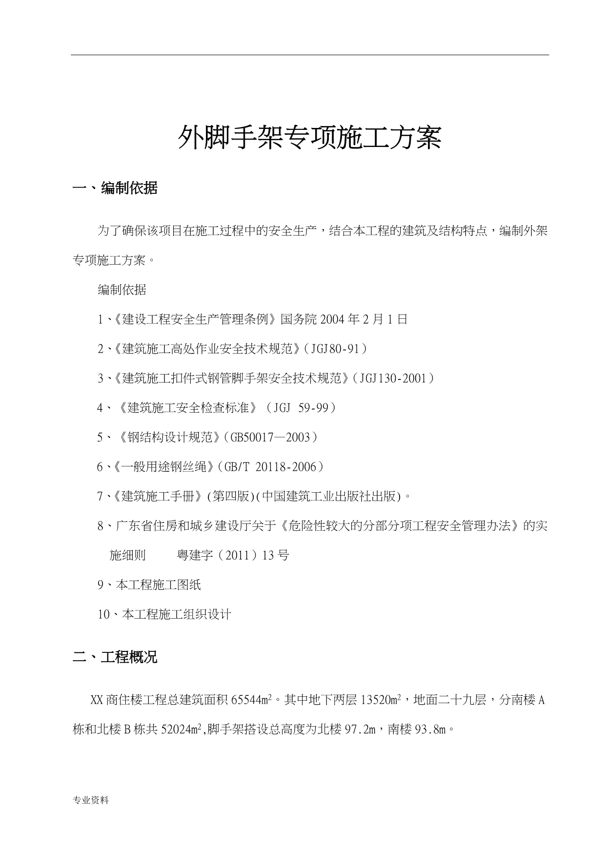 一栋高层建筑)悬挑式外脚手架施工及方案_第3页