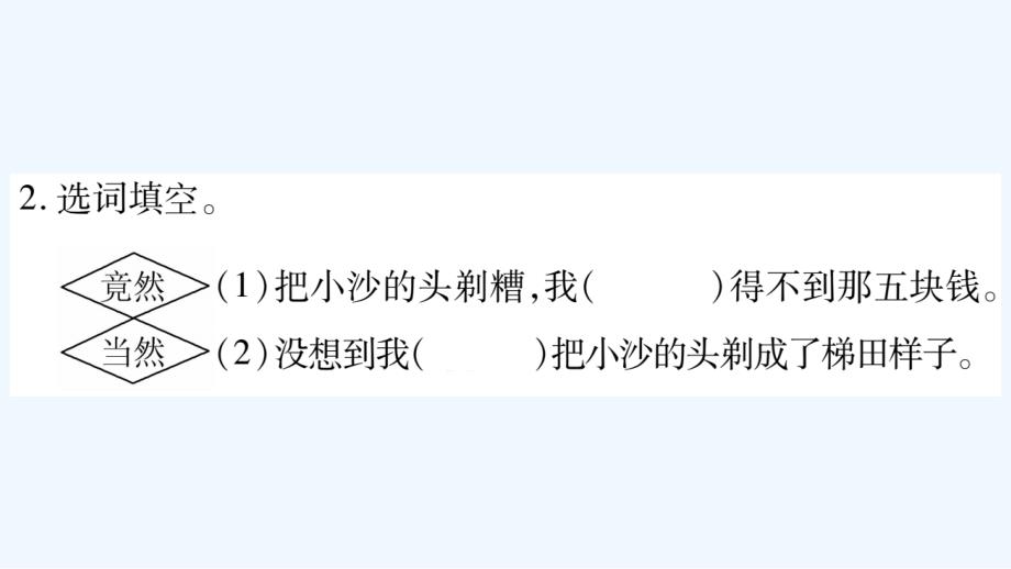 三年级语文下册第六单元19剃头大师习题课件新人教版_第4页