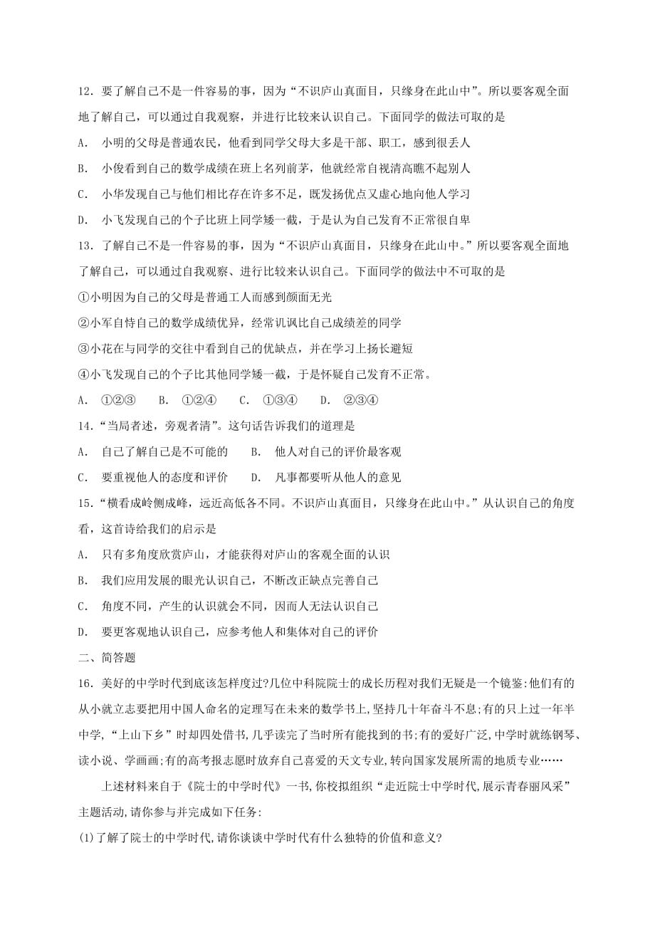 七年级道德与法治上册第一单元成长的节拍单元综合检测卷新人教版41_第3页