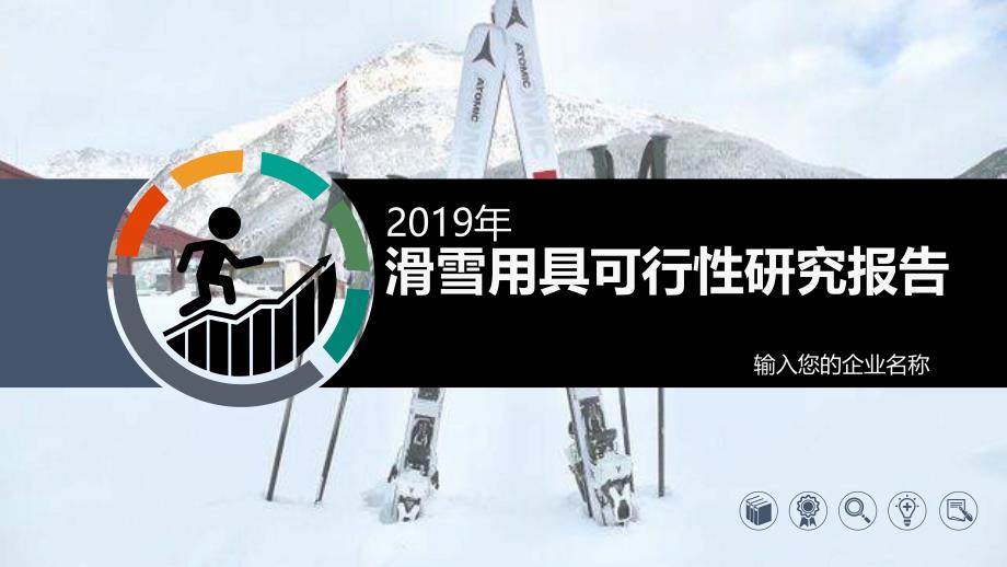 2020滑雪用具行业前景研究分析_第1页