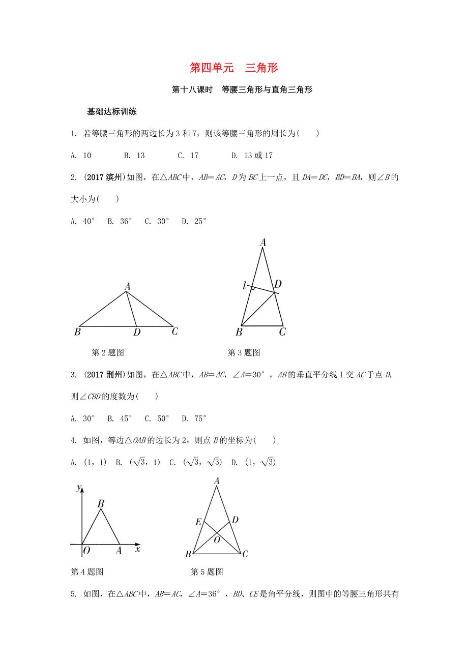 中考数学复习第18课时等腰三角形与直角三角形测试_第1页