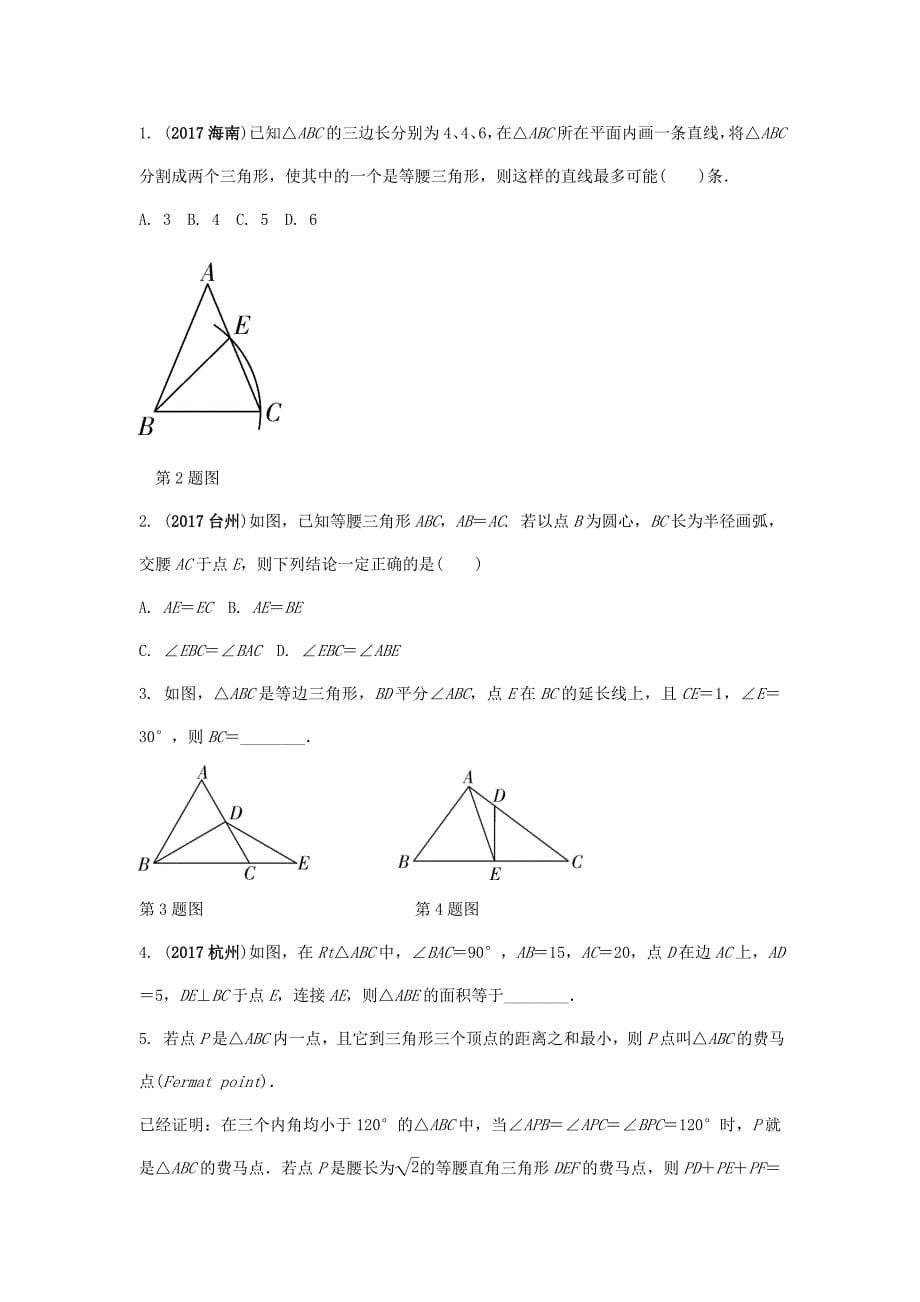 中考数学复习第18课时等腰三角形与直角三角形测试_第5页