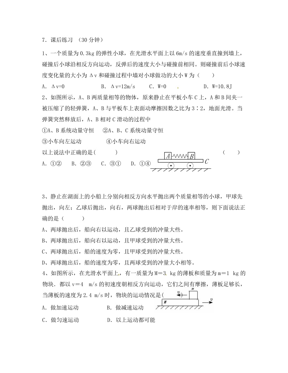 江西省宜春市高中物理 第16章 动量守恒定律应用3 新人教版选修3-5_第2页