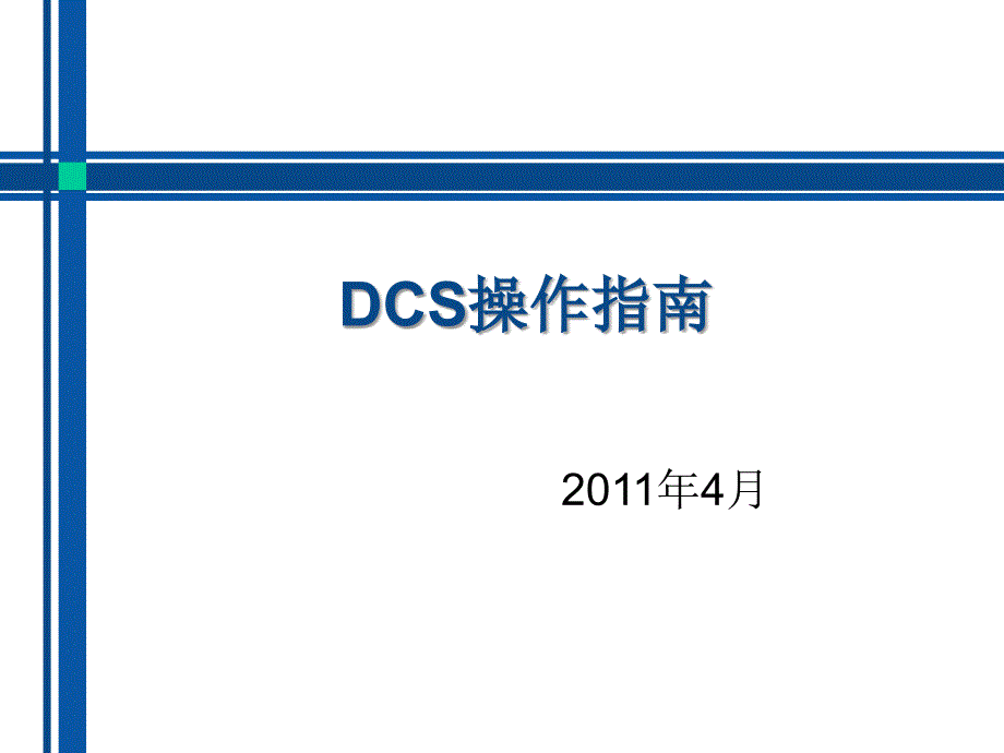 锅炉运行DCS操作系统操作简述.ppt_第1页