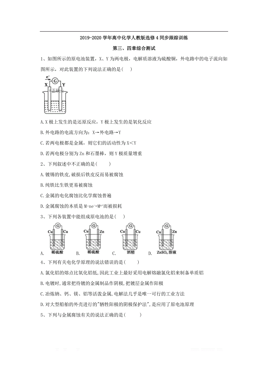 2019-2020学年高中化学人教版选修4同步跟踪训练：第三、四章综合测试_第1页