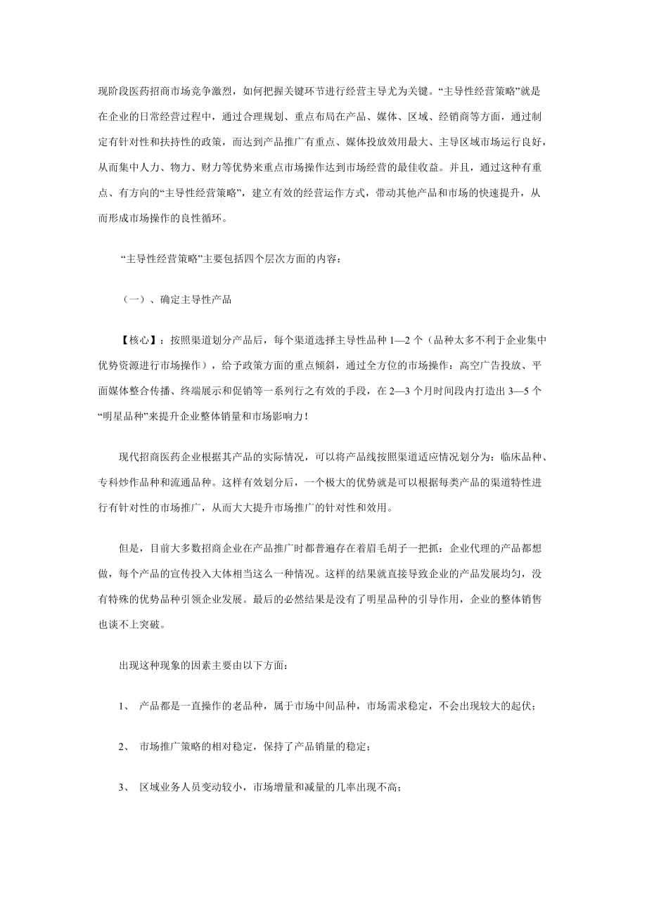 （战略管理）后招商时代的主导性经营策略_第1页