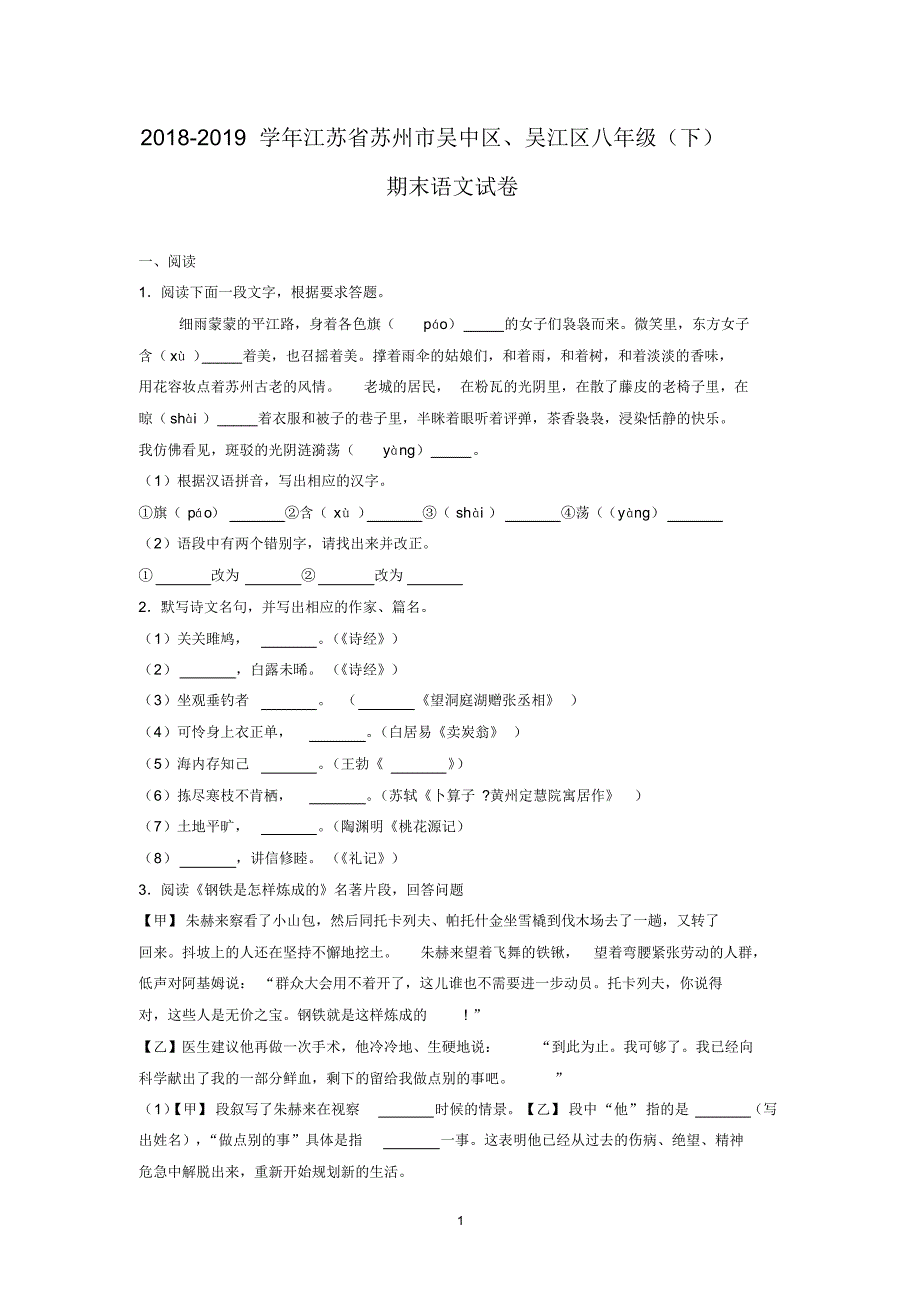 2018-2019学年江苏省苏州市吴中区、吴江区八年级(下)期末语文试卷_第1页