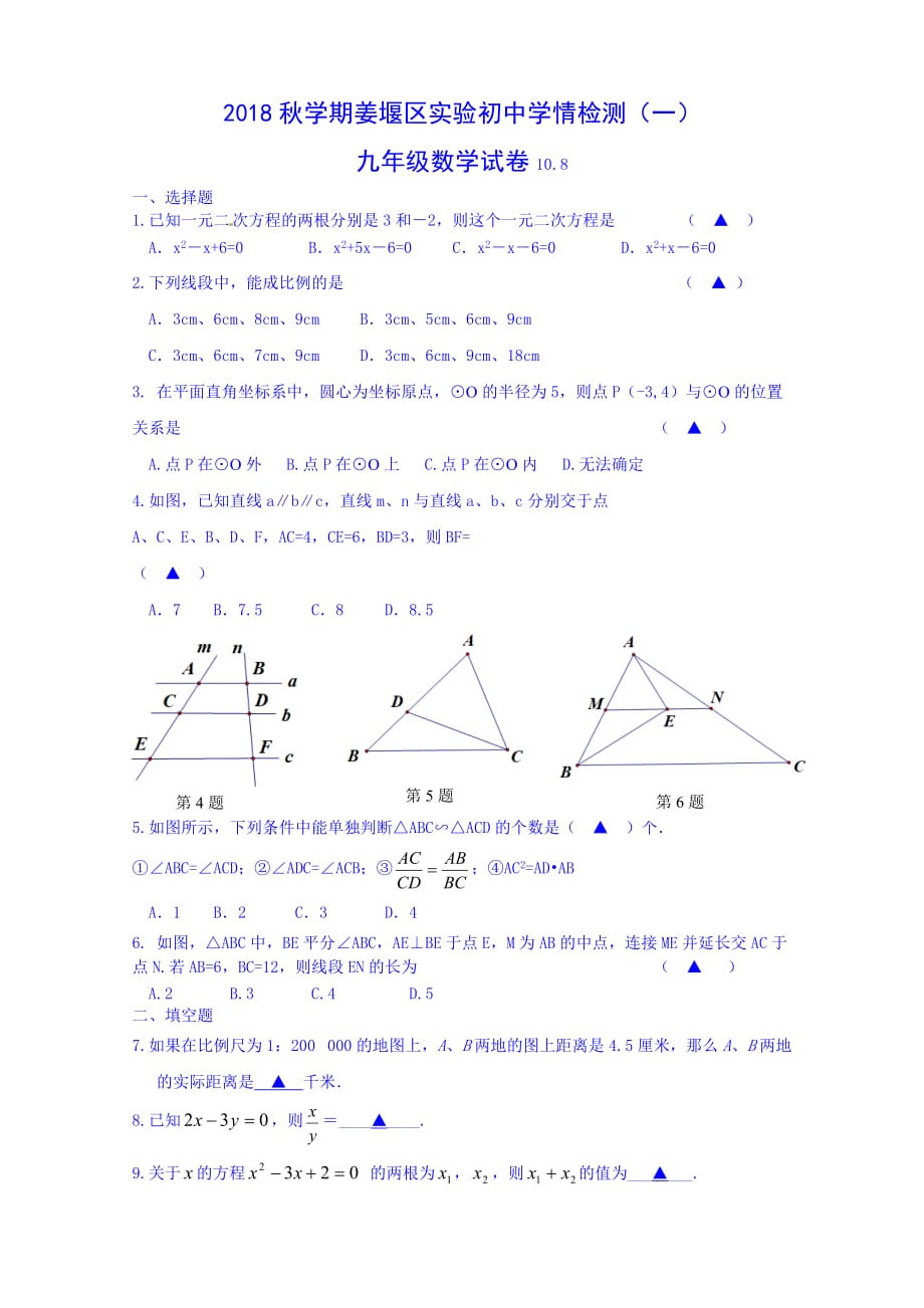 姜堰实验中学九年级数学第1次月考试题_第1页