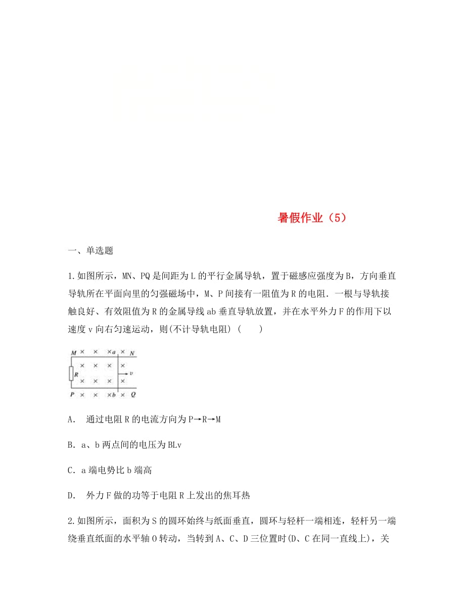 云南省峨山彝族自治县2020学年高中物理暑假作业（5）（无答案）_第1页