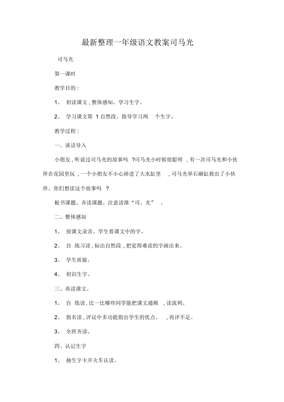 最新整理一年级语文教案司马光.docx.pdf_第1页