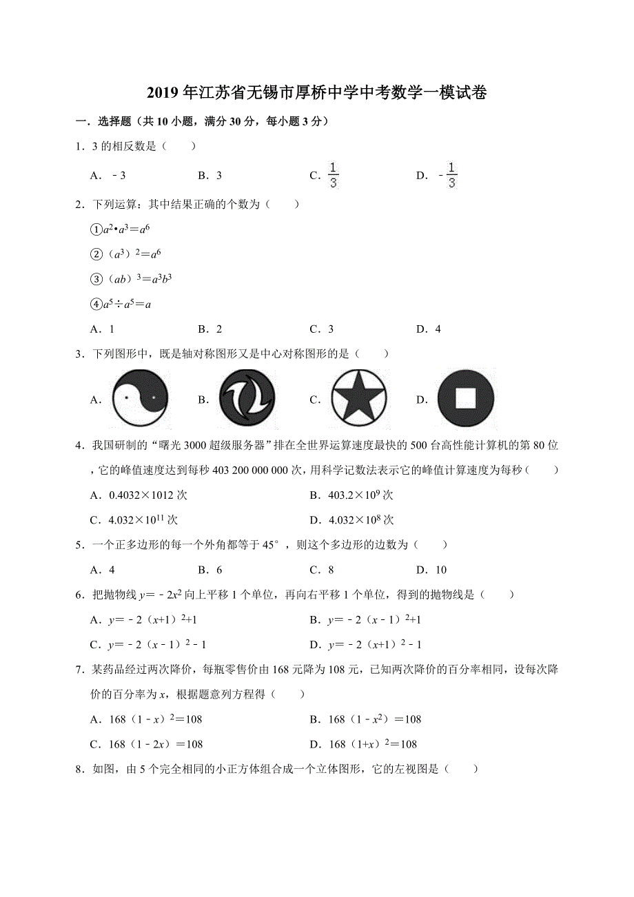 江苏省无锡市厚桥中学中考数学一模试卷（含答案解析）_第1页