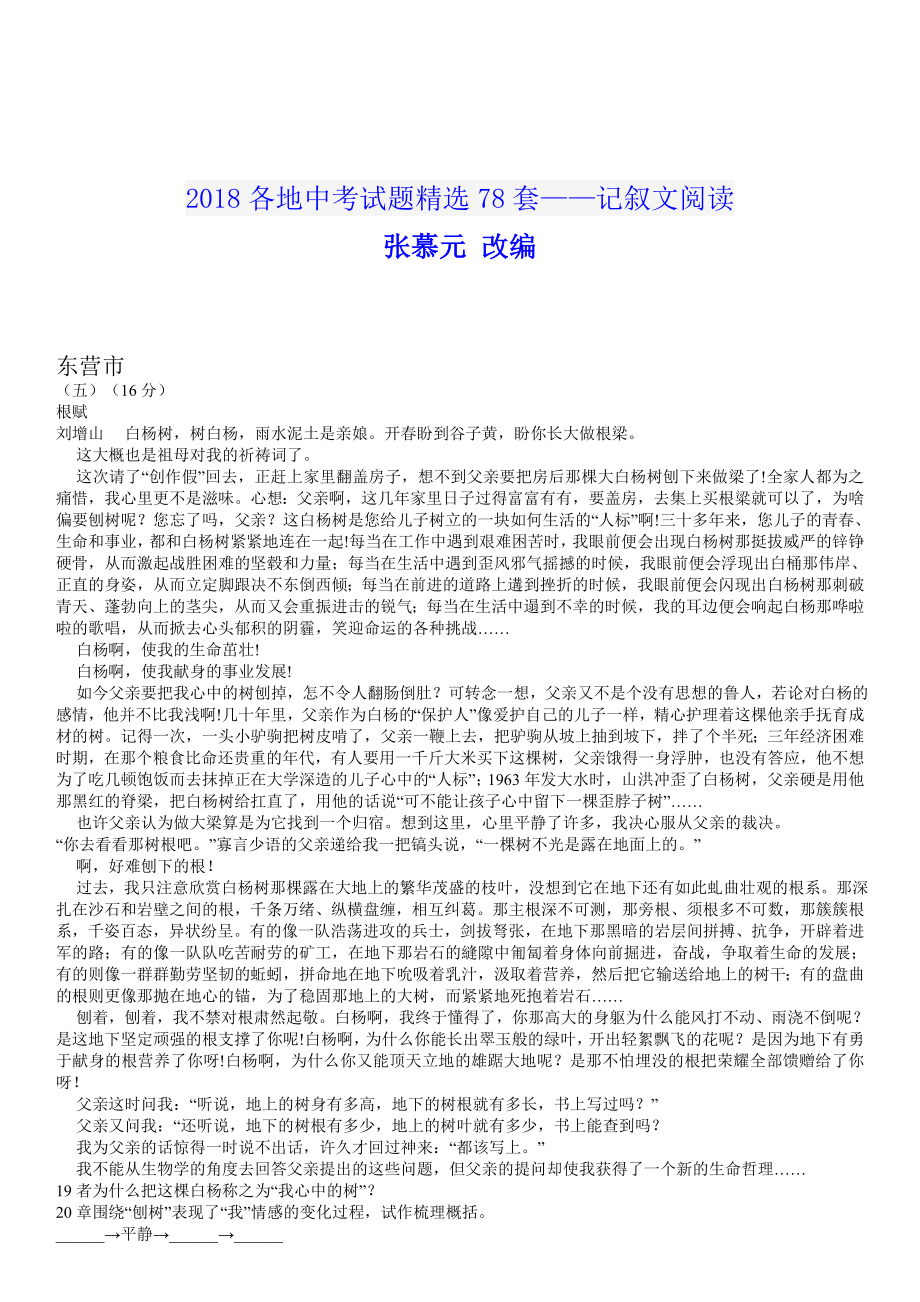 各地中考试题精选78套——记叙文阅读_第1页