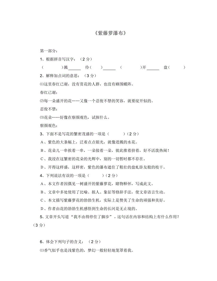 (语文试卷七年级)《紫藤萝瀑布》.pdf_第1页