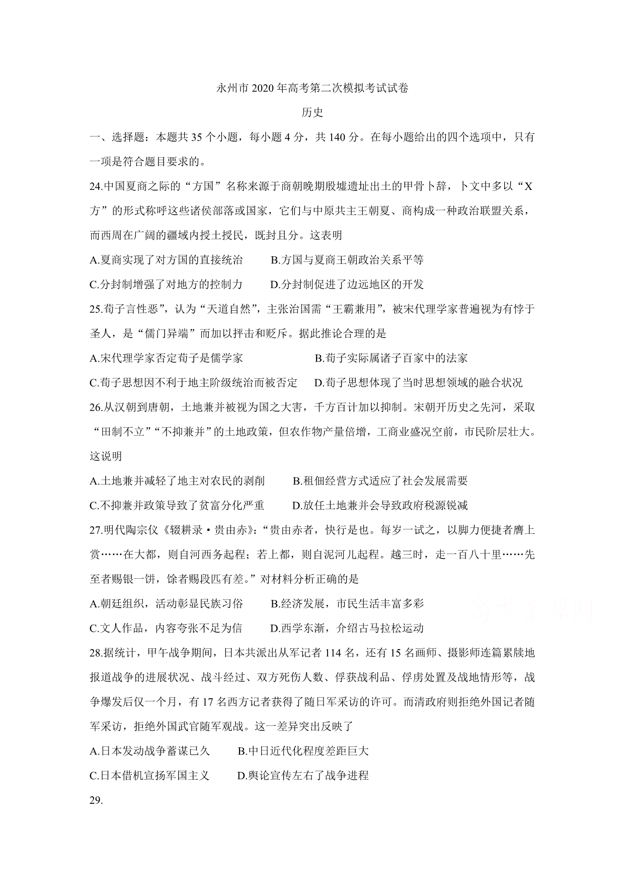 湖南省永州市2020届高三上学期第二次模拟考试历史Word版含答案_第1页