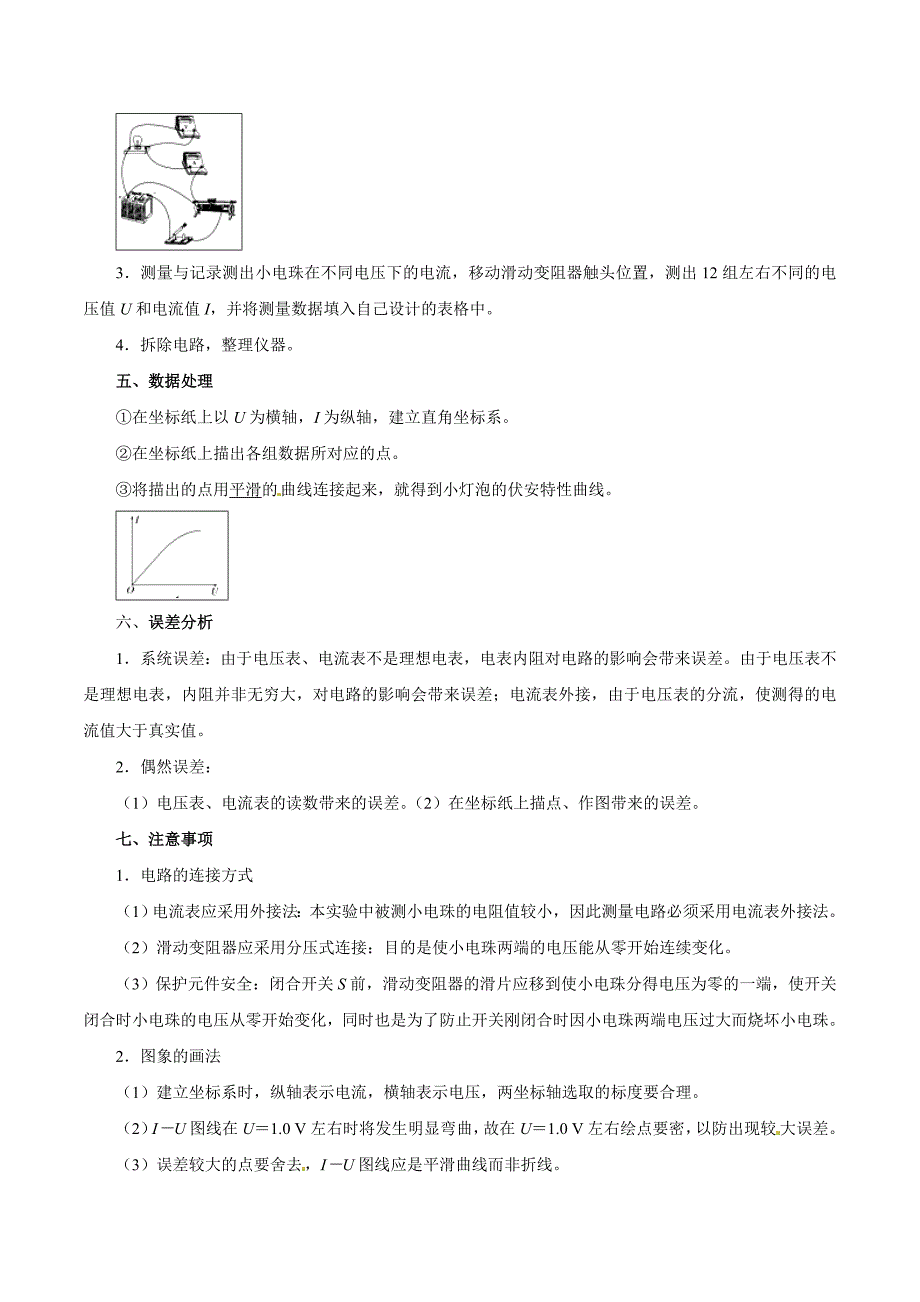 专题15实验：描绘小电珠的伏安特性曲线（精讲）高考物理双基突破（二）Word版含解析_第2页