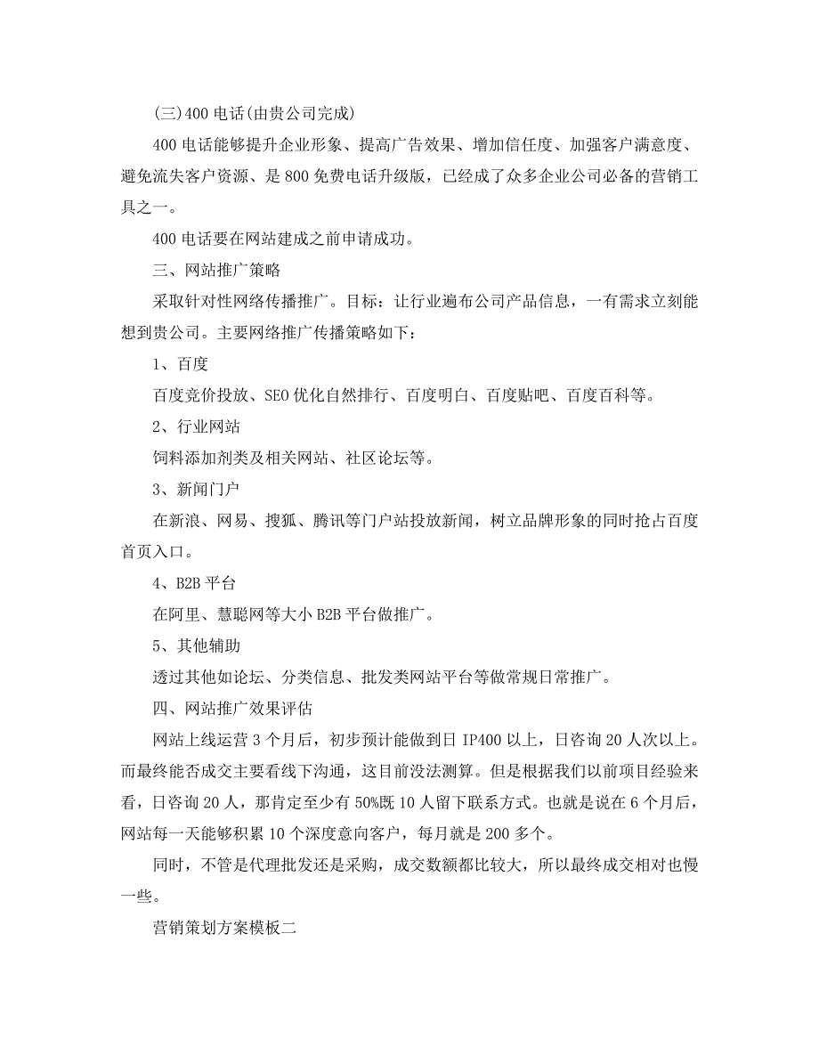 营销策划方案优质范文5篇分享_第3页