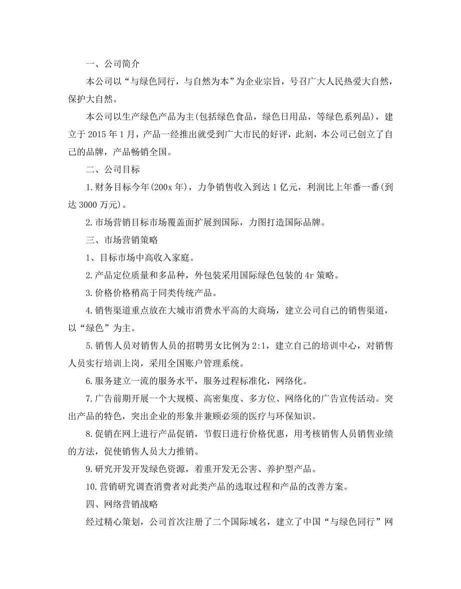 营销策划方案优质范文5篇分享_第4页