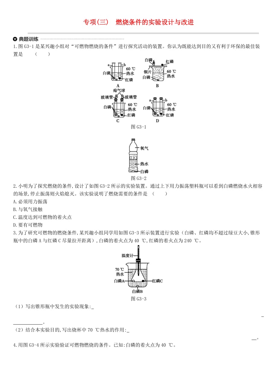 江苏省徐州市中考化学专项复习专项三燃烧条件的实验设计与改进练习_第1页